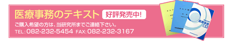 医療事務のテキスト好評発売中!