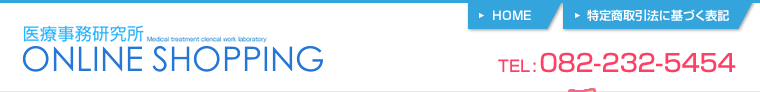 医療事務研究所オンラインショッピング